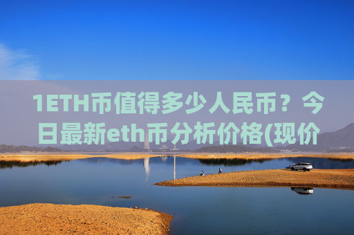1ETH币值得多少人民币？今日最新eth币分析价格(现价24381.46元)