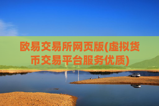欧易交易所网页版(虚拟货币交易平台服务优质)
