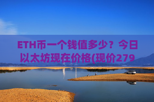 ETH币一个钱值多少?今日以太坊现在价格(现价27932.5元)