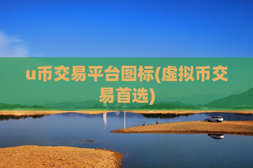 u币交易平台图标(虚拟币交易首选)