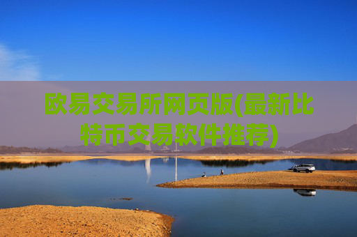 欧易交易所网页版(最新比特币交易软件推荐)