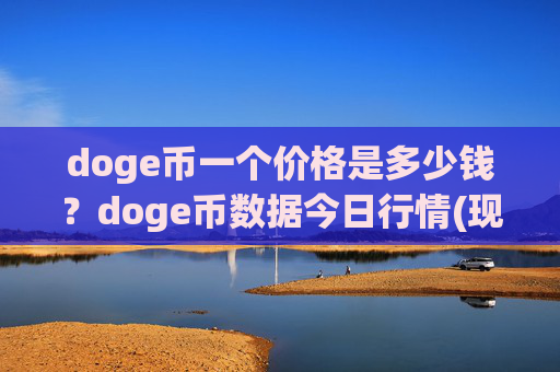 doge币一个价格是多少钱?doge币数据今日行情(现价3.0586元)