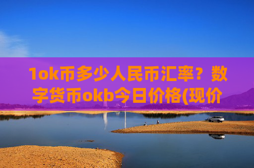 1ok币多少人民币汇率?数字货币okb今日价格(现价424.474元)