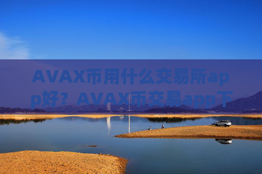AVAX币用什么交易所app好?AVAX币交易app下载查询平台