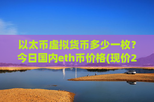 以太币虚拟货币多少一枚?今日国内eth币价格(现价28028.44元)