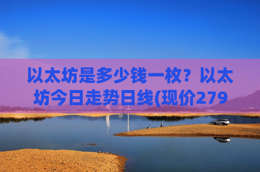 以太坊是多少钱一枚?以太坊今日走势日线(现价27925.16元)