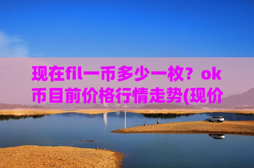 现在fil一币多少一枚?ok币目前价格行情走势(现价427.54元)