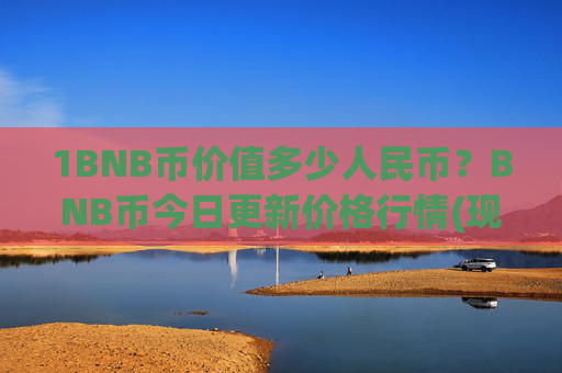 1BNB币价值多少人民币?BNB币今日更新价格行情(现价5335.37元)