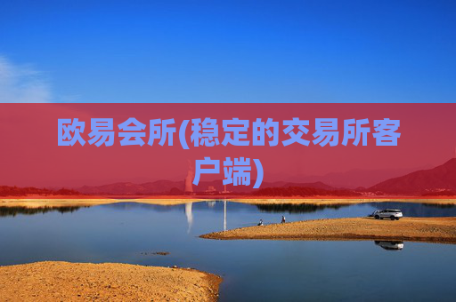 欧易会所(稳定的交易所客户端)