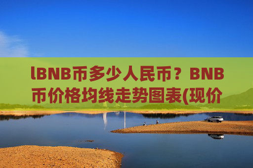 lBNB币多少人民币?BNB币价格均线走势图表(现价4775.5元)