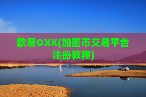 欧易OXK(加密币交易平台注册教程)
