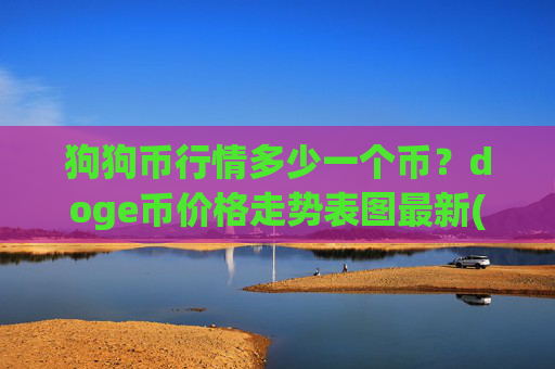 狗狗币行情多少一个币?doge币价格走势表图最新(现价3.0557元)