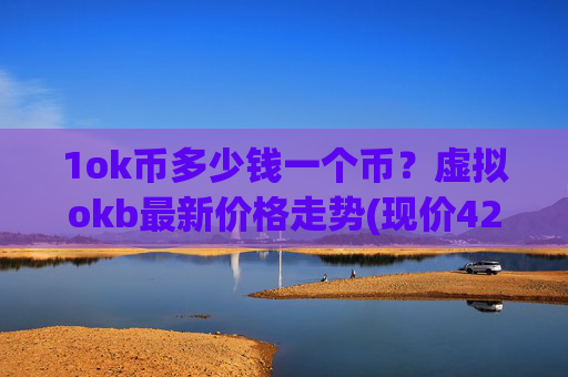 1ok币多少钱一个币?虚拟okb最新价格走势(现价423.337元)