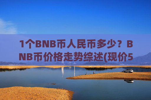 1个BNB币人民币多少?BNB币价格走势综述(现价5335.37元)
