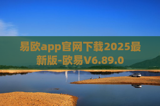 易欧app官网下载2025最新版-欧易V6.89.0
