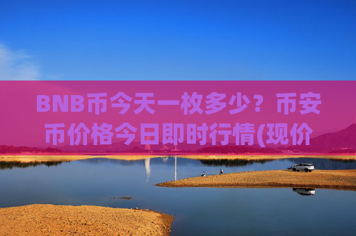 BNB币今天一枚多少?币安币价格今日即时行情(现价5375.44元)