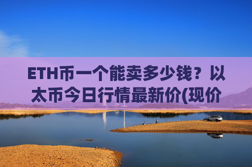 ETH币一个能卖多少钱？以太币今日行情最新价(现价27661.99元)