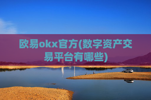 欧易okx官方(数字资产交易平台有哪些)