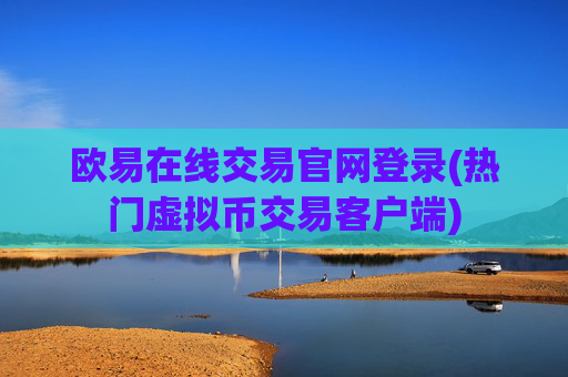 欧易在线交易官网登录(热门虚拟币交易客户端)