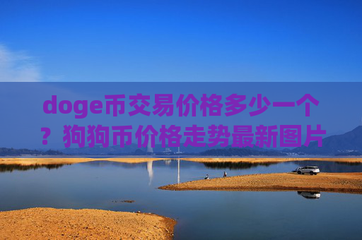 doge币交易价格多少一个?狗狗币价格走势最新图片(现价3.0969元)