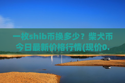 一枚shib币换多少？柴犬币今日最新价格行情(现价0.00022988元)