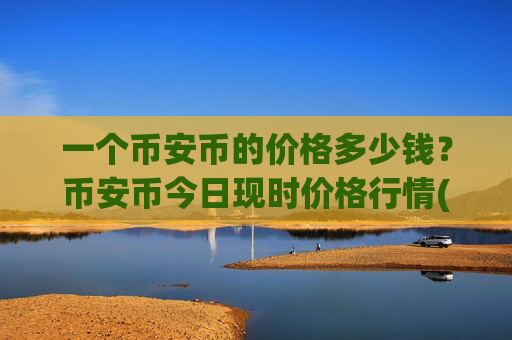 一个币安币的价格多少钱？币安币今日现时价格行情(现价5361.54元)