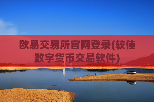 欧易交易所官网登录(较佳数字货币交易软件)