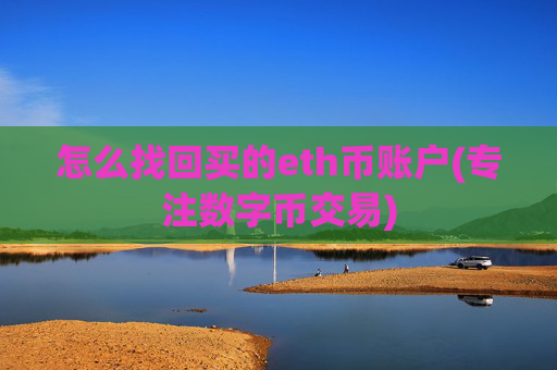 怎么找回买的eth币账户(专注数字币交易)