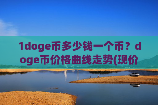 1doge币多少钱一个币？doge币价格曲线走势(现价3.0978元)