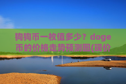 狗狗币一枚值多少?doge币的价格走势预测图(现价3.0874元)