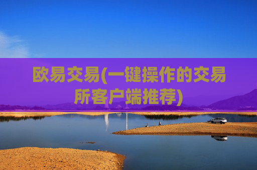 欧易交易(一键操作的交易所客户端推荐)