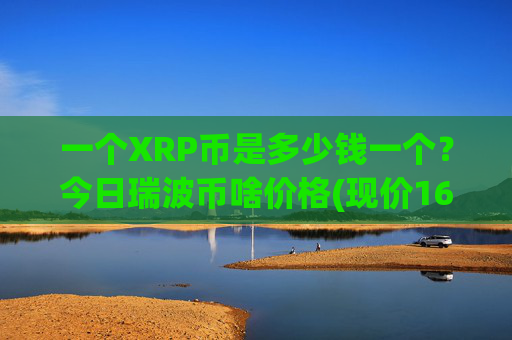一个XRP币是多少钱一个?今日瑞波币啥价格(现价16.8245元)