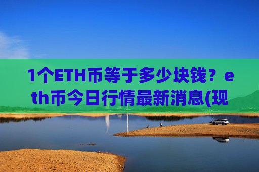 1个ETH币等于多少块钱?eth币今日行情最新消息(现价27897.51元)