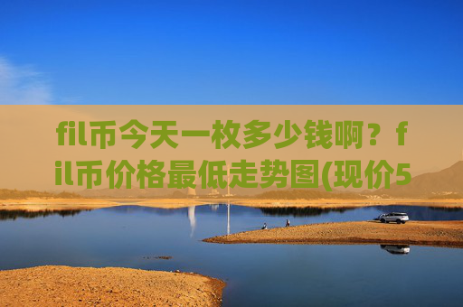 fil币今天一枚多少钱啊？fil币价格最低走势图(现价58.5284元)