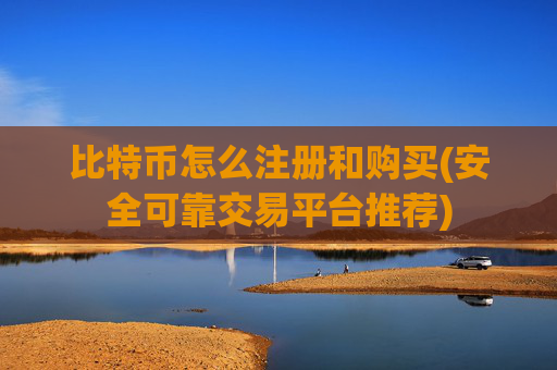 比特币怎么注册和购买(安全可靠交易平台推荐)