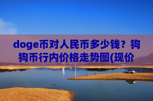 doge币对人民币多少钱?狗狗币行内价格走势图(现价3.0785元)
