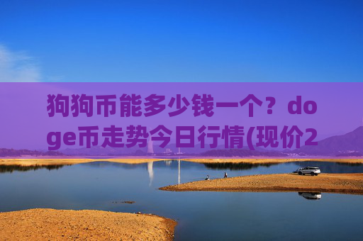 狗狗币能多少钱一个?doge币走势今日行情(现价2.3107元)