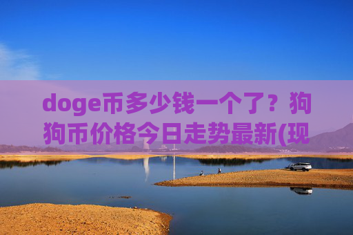 doge币多少钱一个了？狗狗币价格今日走势最新(现价2.326元)