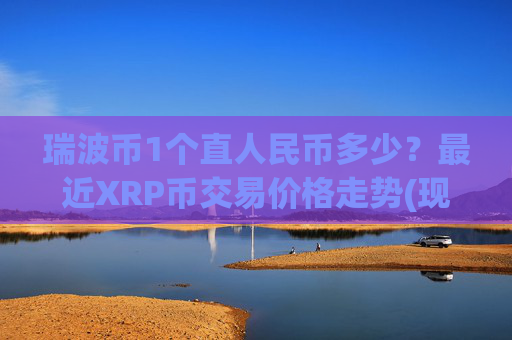 瑞波币1个直人民币多少?最近XRP币交易价格走势(现价16.9626元)