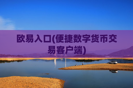 欧易入口(便捷数字货币交易客户端)