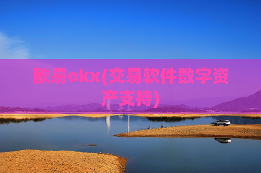 欧易okx(交易软件数字资产支持)