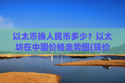 以太币换人民币多少？以太坊在中国价格走势图(现价27970.3元)
