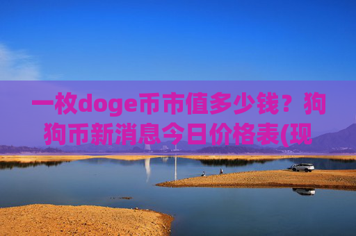 一枚doge币市值多少钱?狗狗币新消息今日价格表(现价3.0805元)