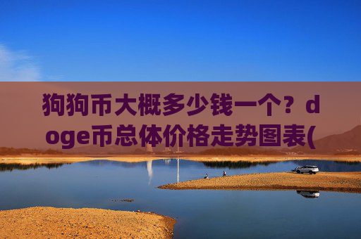 狗狗币大概多少钱一个？doge币总体价格走势图表(现价3.0805元)