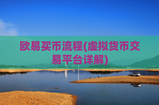 欧易买币流程(虚拟货币交易平台详解)
