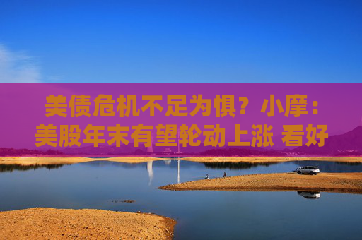 美债危机不足为惧？小摩：美股年末有望轮动上涨 看好优质成长与半导体