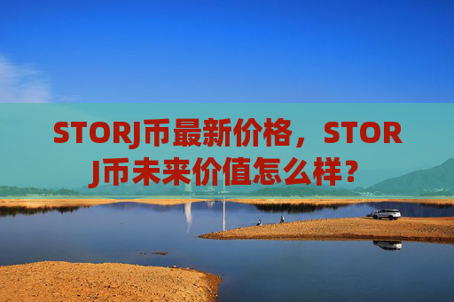 STORJ币最新价格,STORJ币未来价值怎么样?