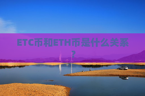 ETC币和ETH币是什么关系?