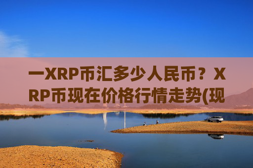 一XRP币汇多少人民币?XRP币现在价格行情走势(现价16.2463元)