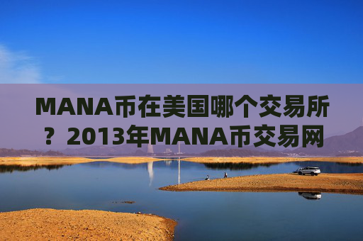 MANA币在美国哪个交易所?2013年MANA币交易网站有哪些